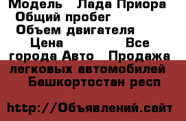  › Модель ­ Лада Приора › Общий пробег ­ 135 000 › Объем двигателя ­ 2 › Цена ­ 167 000 - Все города Авто » Продажа легковых автомобилей   . Башкортостан респ.